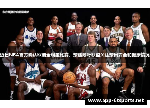 近日NBA官方确认取消全明星比赛，球迷呼吁联盟关注球员安全和健康情况